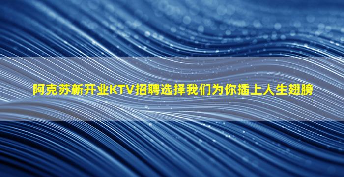 嘉峪关KTV招聘